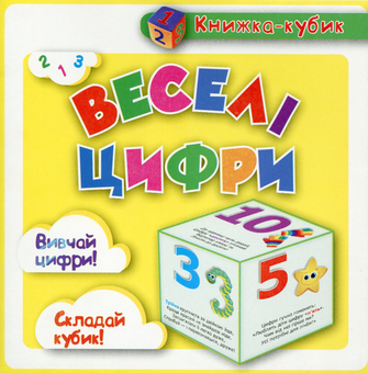 Паперова книга «Веселі цифри», автор Вікторія Федосова - фото №1 - мініатюра