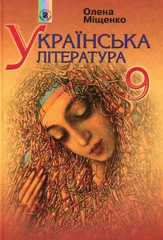 Паперова книга «Українська література. 9 клас», автор Олена Міщенко - фото №1 - мініатюра
