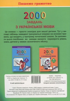 Бумажная книга «Практикум. 2000 завдань з української мови. 3 клас», автор Елена Безкоровайная - фото №2 - миниатюра