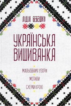 Бумажная книга «Українська вишиванка. Мальовничі узори, мотиви, схеми крою», автор Лидия Бебешко - фото №2 - миниатюра