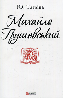 Паперова книга «Михайло Грушевський», автор Юлія Тагліна - фото №1 - мініатюра