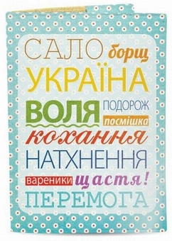 «Обложка для паспорта Just Cover Сало, Борщ, Украина (4823087000048)», бренда Just Cover - фото №1 - миниатюра
