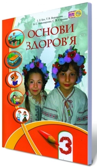 Паперова книга «Основи здоров'я. 3 клас», авторів Володимир Пономаренко, Іван Бех, Тетяна Воронцова, Станіслав Страшко - фото №2 - мініатюра