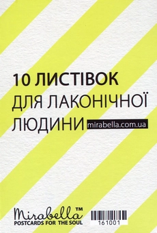 «Набор открыток Mirabella Postcards Для лаконічної людини 10 шт (161001)», бренда Mirabella Postcards - фото №1 - миниатюра