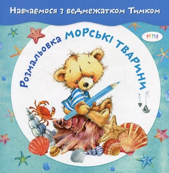 Бумажная книга «Морські тварини. Розмальовка» - фото №1 - миниатюра