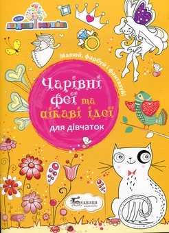 Бумажная книга «Чарівні феї та цікаві ідеї для дівчаток» - фото №1 - миниатюра