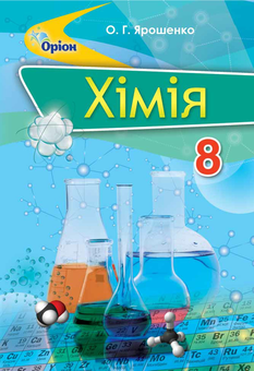 Паперова книга «Хімія. 8 клас», автор Ольга Ярошенко - фото №1 - мініатюра