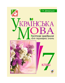 Бумажная книга «Українська мова. Тестові завдання для перевірки знань. 7 клас», автор Галина Домарецкая - фото №2 - миниатюра