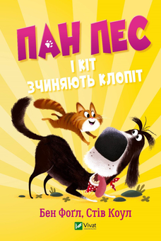 Бумажная книга «Пан Пес і кіт зчиняють клопіт», авторов Бен Фогл, Стив Коул - фото №1 - миниатюра