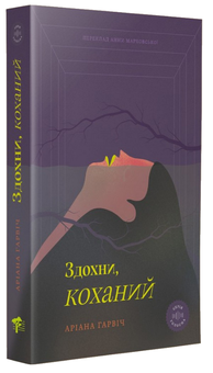 Паперова книга «Здохни, коханий», автор Аріана Гарвіч - фото №1 - мініатюра