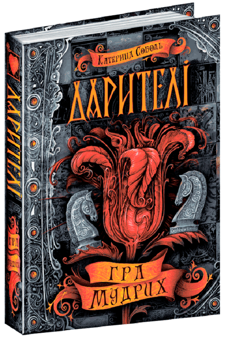 Паперова книга «Дарителі (комплект із 4 книг)», автор Катерина Соболь - фото №4 - мініатюра