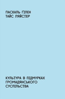 Бумажная книга «Культура в підмурках громадянського суспільства », авторов Паскаль Гилен, Тайс Ляйстер - фото №1 - миниатюра