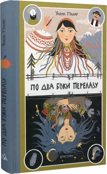 Бумажная книга «По два боки перелазу», автор Ульяна Маляр - фото №2 - миниатюра