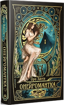 Паперова книга «Онейромантка», автор Оро Хáссе - фото №2 - мініатюра