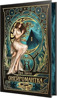 Паперова книга «Онейромантка», автор Оро Хáссе - фото №1 - мініатюра