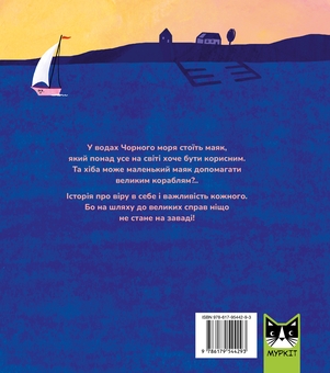 Бумажная книга «Маленький Маяк», автор Оксана Лущевская - фото №2 - миниатюра