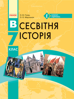 Бумажная книга «Комплект для вчителя Всесвітня історія. 7 клас (комплект із 4 книг)», авторов Александр Гисем, Александр Мартынюк - фото №2 - миниатюра