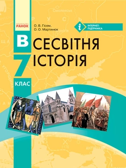 Паперова книга «Всесвітня історія. 7 клас (комплект із 2 книг)», авторів Олександр Гісем, Олександр Мартинюк - фото №2 - мініатюра