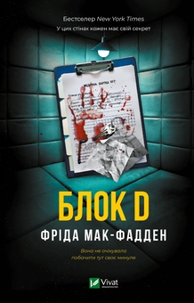 Бумажная книга «Блок D», автор Фрида Мак-Фадден - фото №1 - миниатюра
