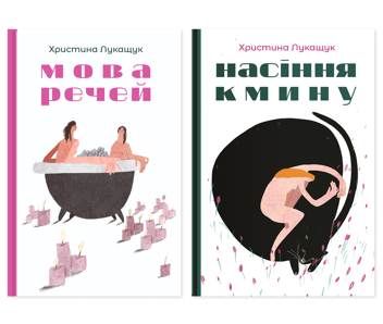 Бумажная книга «Христина Лукащук (комплект із 2-х книг)», автор Христина Лукащук - фото №1 - миниатюра