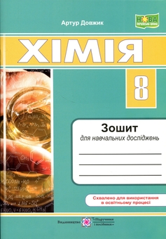 Paper book «Chemistry. Grade 8. Student Research Workbook», author Artur Dovzhyk - фото №1 - миниатюра