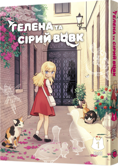 Бумажная книга «Гелена та Сірий Вовк. Том 1», автор BliSS - фото №2 - миниатюра