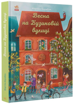 Бумажная книга «Рік на Бузиновій вулиці (комплект із 4 книг)», автор Мартина Баумбах - фото №8 - миниатюра
