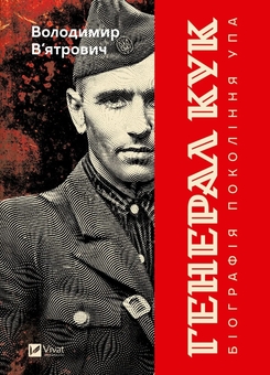 Бумажная книга «Генерал Кук. Біографія покоління УПА», автор Владимир Вятрович - фото №1 - миниатюра