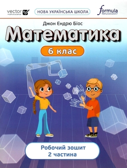 Бумажная книга «Математика 6 клас. Робочий зошит. Частина 2», автор Джон Эндрю Биос - фото №1 - миниатюра