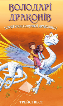 Бумажная книга «Володарі драконів. Книга 2. Порятунок Сонячної дракониці», автор Трейси Уэст - фото №1 - миниатюра
