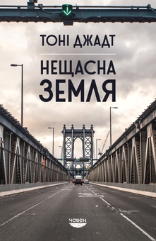 Паперова книга «Нещасна земля», автор Тоні Джадт - фото №1 - мініатюра