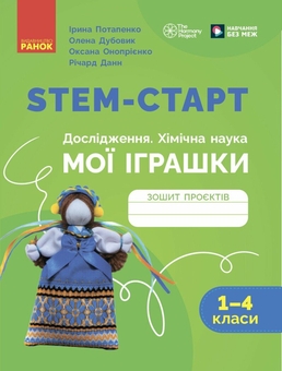 Бумажная книга «STEM-старт. Дослідження. Хімічна наука. Проєкт «Мої іграшки». 1–4 класи. Зошит проєктів», авторов Ирина Потапенко, Елена Дубовик, Оксана Оноприенко, Ричард Данн - фото №1 - миниатюра