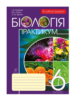 Бумажная книга «Біологія. Практикум. 6 клас», авторов Ольга Турчин, Николай Пугач, Иванна Олийнык - фото №2 - миниатюра