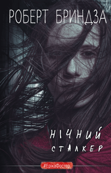 Бумажная книга «Нічний Сталкер», автор Роберт Брындза - фото №1 - миниатюра