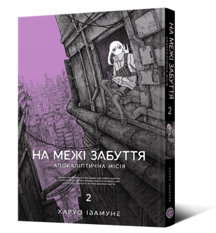 Бумажная книга «На межі забуття. Апокаліптична місія. Том 2», автор Харуо Ивамунэ - фото №5 - миниатюра