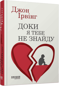 Бумажная книга «Доки я тебе не знайду», автор Джон Ирвинг - фото №3 - миниатюра