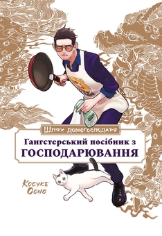 Бумажная книга «Шлях домогосподаря. Гангстерський посібник з господарювання», автор Косукэ Оно - фото №1 - миниатюра