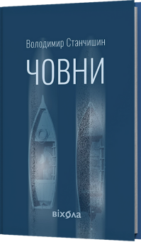 Бумажная книга «Човни», автор Владимир Станчишин - фото №2 - миниатюра