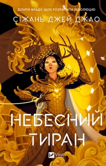 Книга «Heavenly Tyrant» – Сіжань Джей Джао, купити за ціною 1354