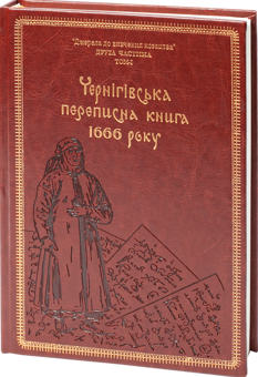 Бумажная книга «Чернігівська переписна книга 1666 року (подарункова оправа)», авторов Игорь Ситий, Сергей Горобец - фото №2 - миниатюра