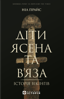 Бумажная книга «Діти Ясена та В’яза. Історія вікінгів», автор Нил Прайс - фото №1 - миниатюра