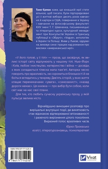 Паперова книга «У його голові, у її тілі», автор Таня Єрмак - фото №2 - мініатюра