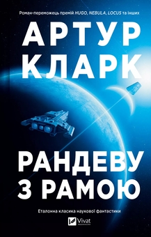 Бумажная книга «Рандеву з Рамою», автор Артур Кларк - фото №1 - миниатюра
