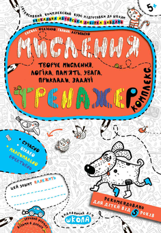 Бумажная книга «Мислення. Комплекс», авторов Василий Федиенко, Галина Дерипаско - фото №1 - миниатюра