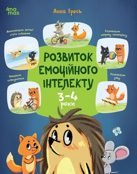 Паперова книга «Розвиток емоційного інтелекту. 3-4 роки», автор Анна Гресь - фото №1 - мініатюра
