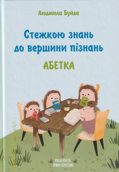 Бумажная книга «Стежкою знань до вершини пізнань. Абетка», автор Людмила Буйда - фото №1 - миниатюра