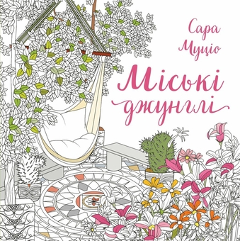 Бумажная книга «Міські джунглі», автор Сара Муцио - фото №1 - миниатюра