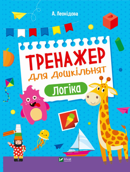 Бумажная книга «Тренажер для дошкільнят. Логіка», автор Алена Леонидова - фото №1 - миниатюра