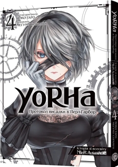 Бумажная книга «YoRHa. Протокол висадки в Перл-Гарбор. Том 4», автор Ёко Таро - фото №2 - миниатюра
