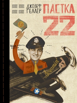 Бумажная книга «Пастка-22», автор Джозеф Хеллер - фото №1 - миниатюра